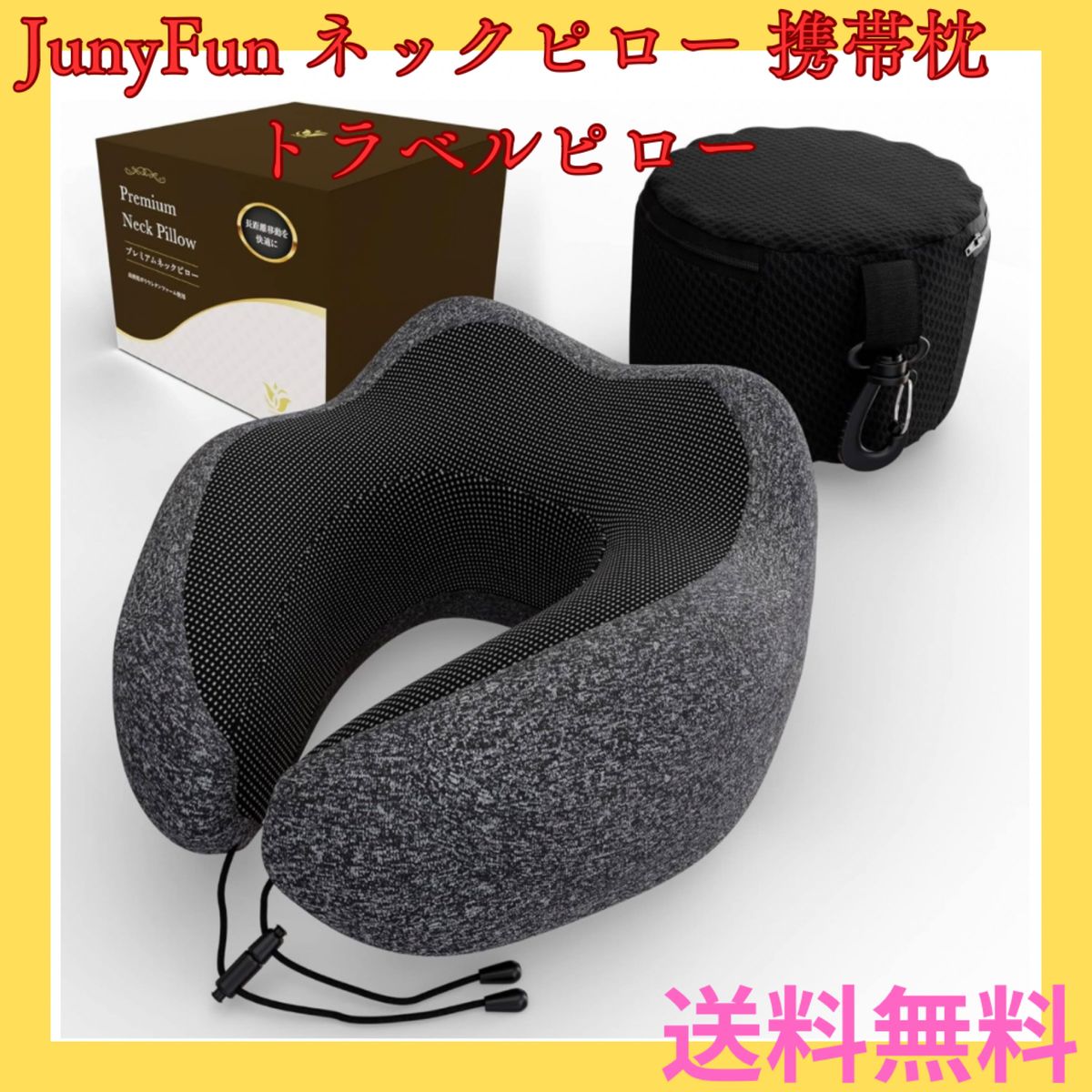 JunyFun ネックピロー 携帯枕 トラベルピロー 首枕 低反発 旅行枕【睡眠専門家監修】 お昼寝 飛行機 新幹線 バス 