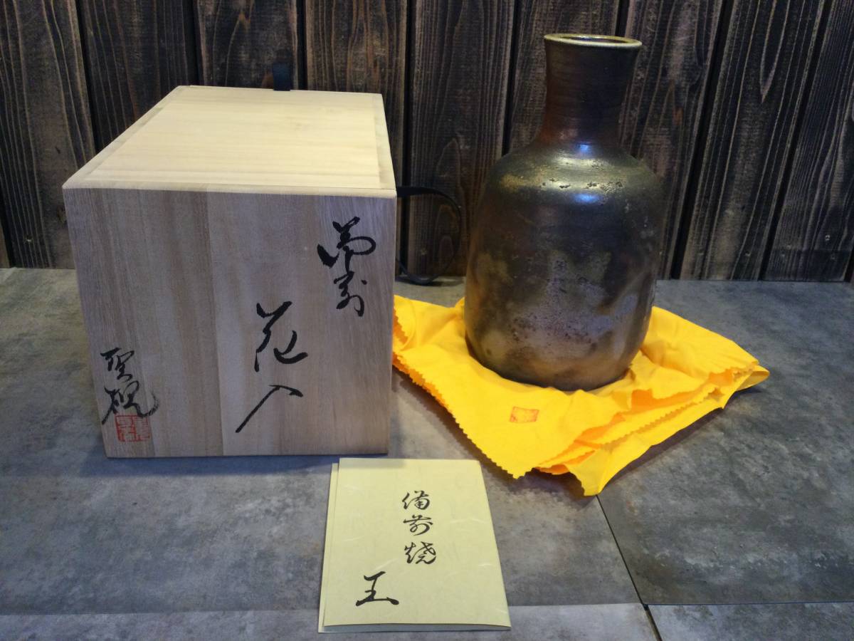 新品・未使用 備前焼 片岡聖観 花瓶 花生け 花入 花器 華道 新品・未使用 備前焼 片岡聖観 花瓶 花生け 花入 花器 華道