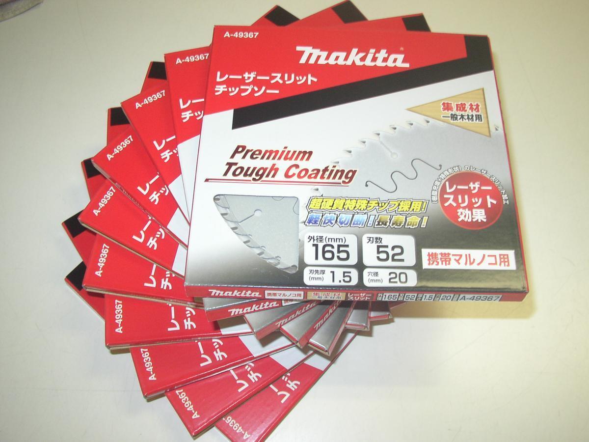 10枚セット! 送料無料! マキタ A-49367 木工用 チップソー 165mm×52P プレミアムタフコーティング レーザースリット_画像1