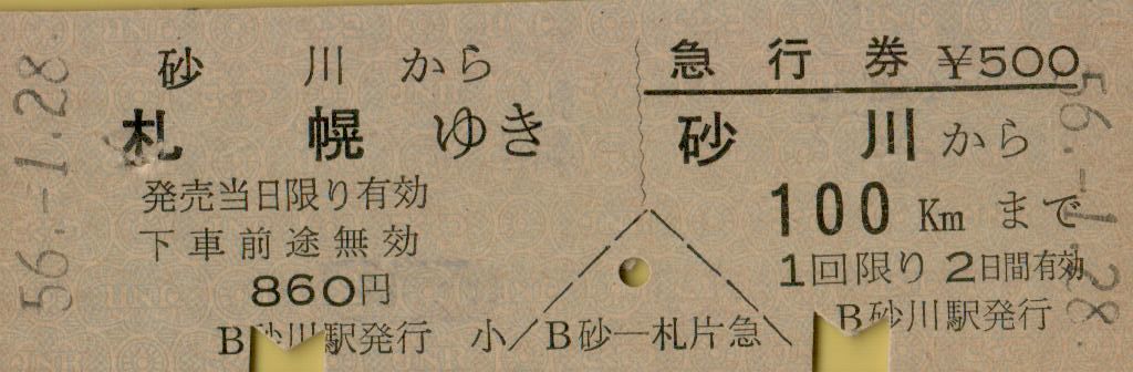 ■■ 国鉄 砂川 【 乗車券 急行券 】 砂川 から 札幌 ゆき　＆　砂川 から 100 ㎞ 　Ｓ５６.１.２８ 砂川 駅 発行_画像1