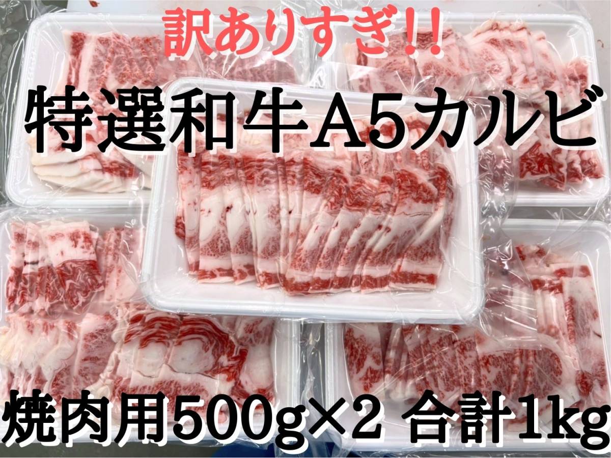 特選和牛A5カルビ切落とし1kg　 _画像1