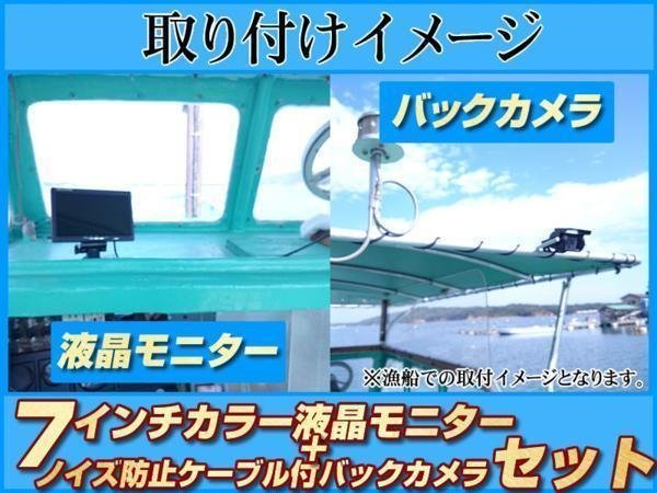 アイランドボート 後方確認カメラset 防水カメラ&7インチ液晶 船 エンジンルームにも最適 バックカメラ 12V/24V 18ヶ月保証