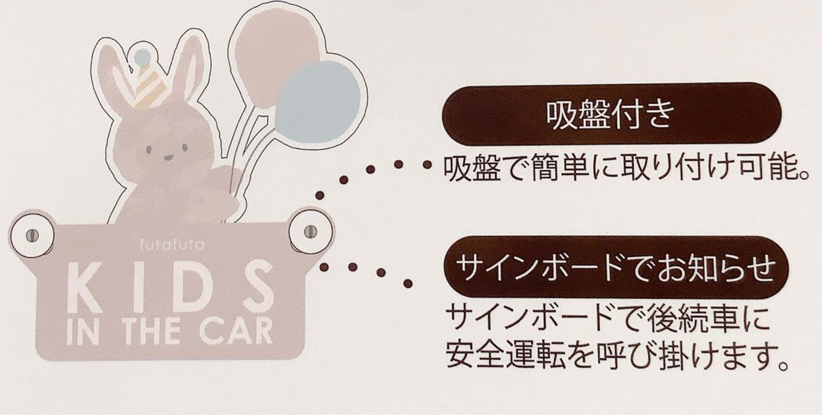 新品・未開封■うさぎ柄■カーサイン■セーフティーサイン■キッズインカー■吸盤式■スイングタイプ■限定■アニバーサリーデザイン