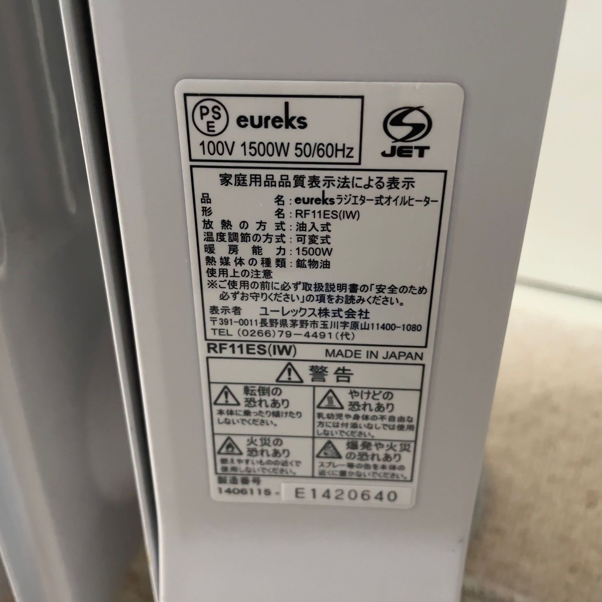 eureksユーレックスRF11ES(IW) ラジエター式オイルヒーター日本製