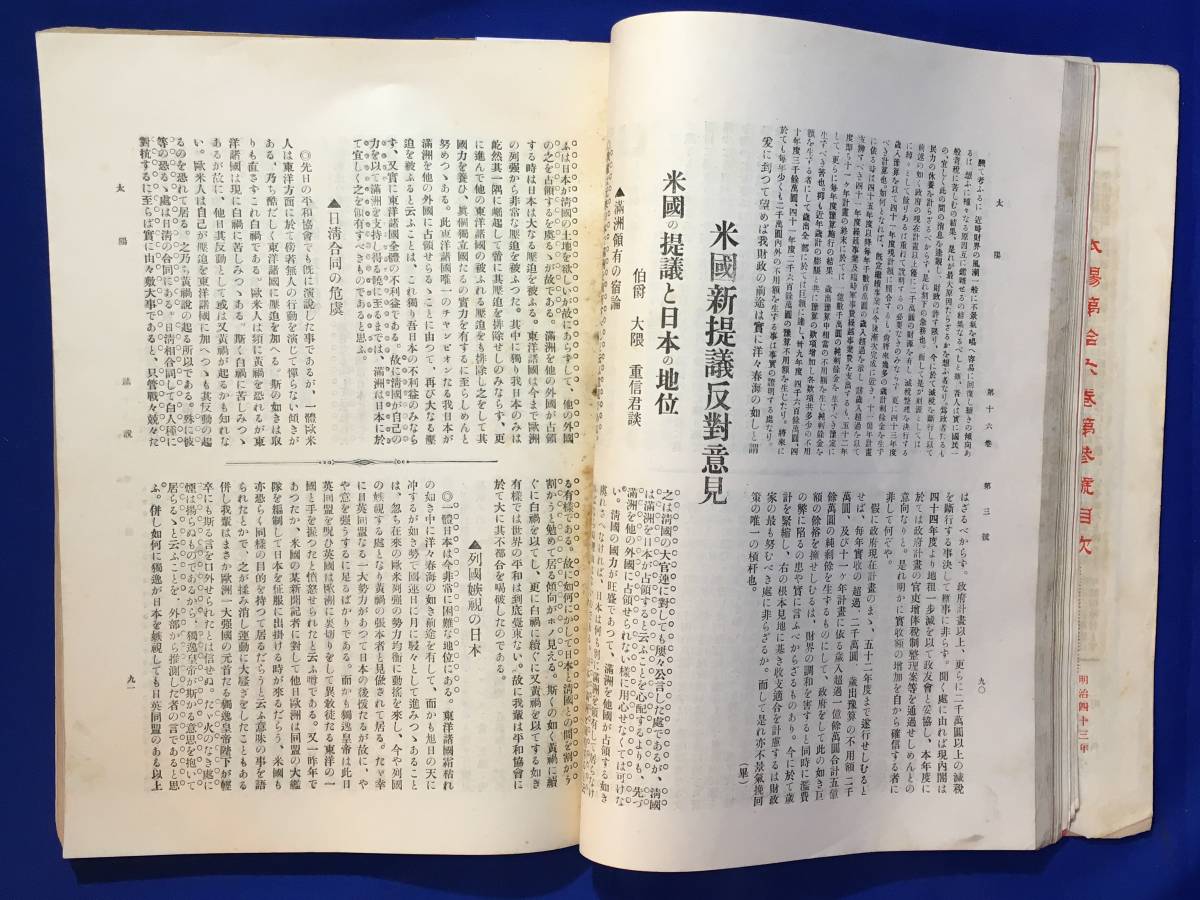 CL240m●太陽 明治43年2月 博文館 朝鮮合邦賛成論/満州鉄道中立問題/米国新提議反対意見/真山青果/柳田國男/長谷川天渓/戦前_画像3