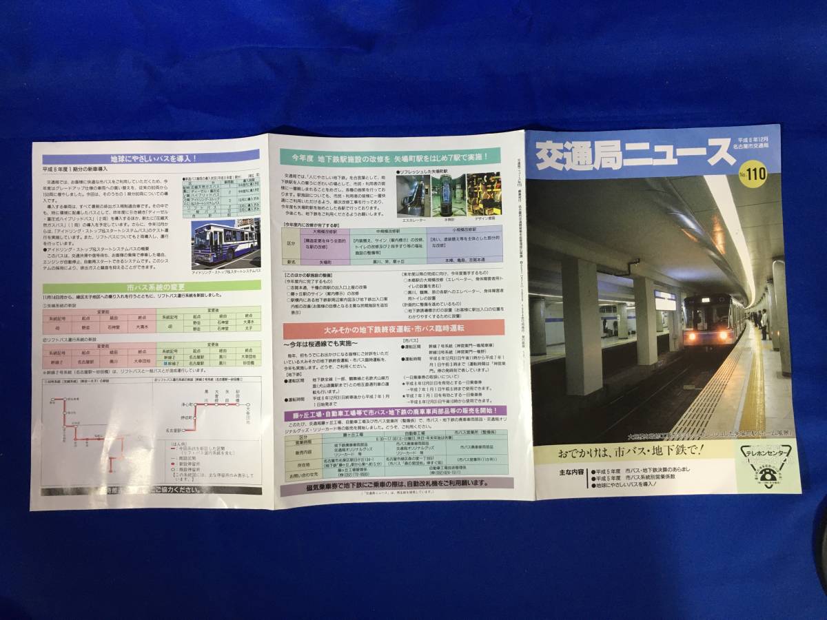 CL268m●交通局ニュース 名古屋市交通局 平成6年12月 No.110 市バス・地下鉄決算のあらまし/市バス系統別営業係数_画像3