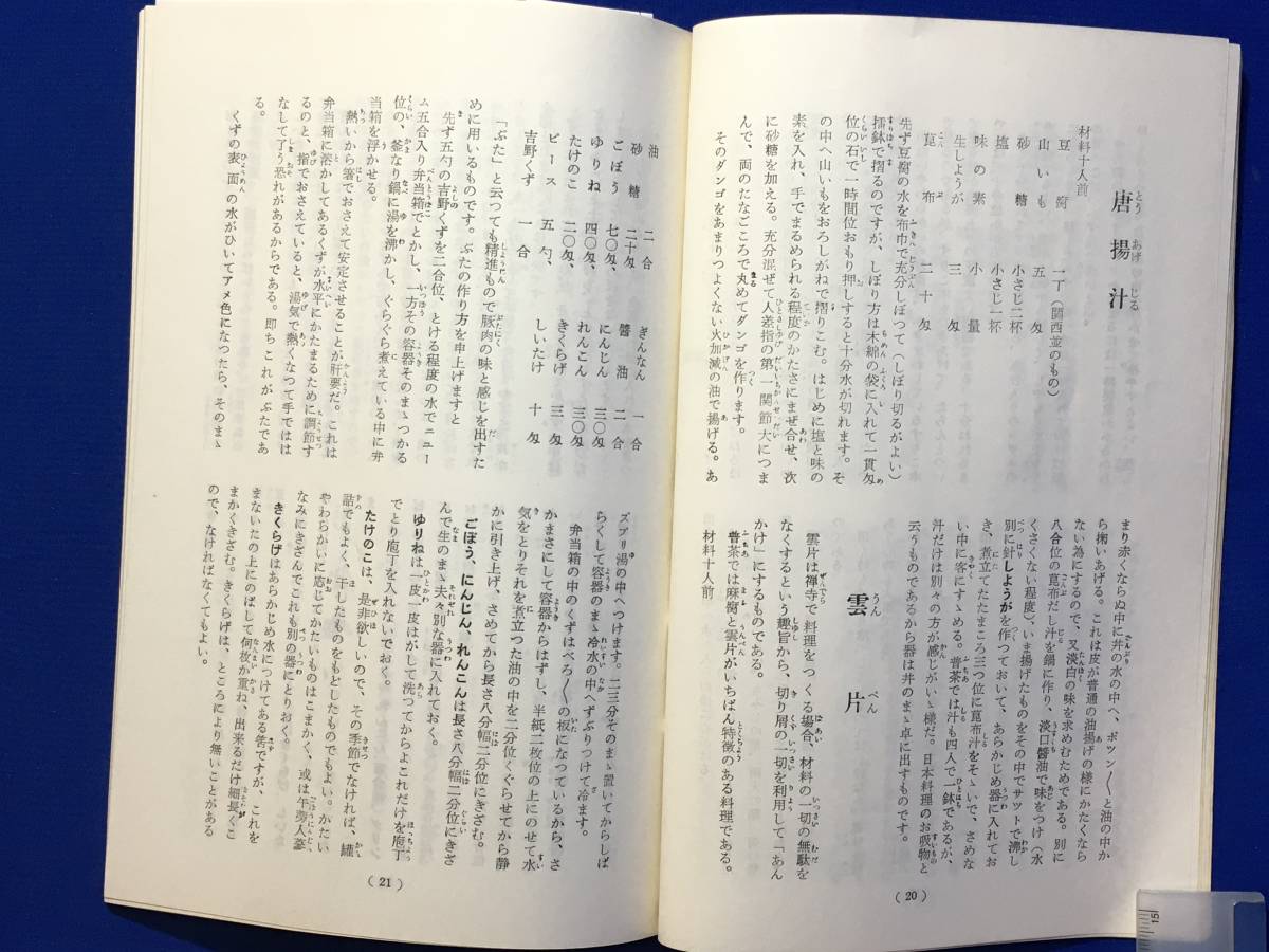 CL678m●「普茶」 潮音舎 昭和33年 普茶料理/精進料理/唐揚汁/雲片/飛龍頭/筝羹/中国/レシピ/黄檗宗大本山塔頭緑樹院/萬福寺_画像6