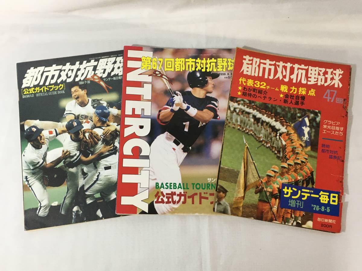 CL1186m●サンデー毎日増刊 【都市対抗野球 】3冊まとめて 1976-1995 第47回、65回、67回 社会人野球の画像1