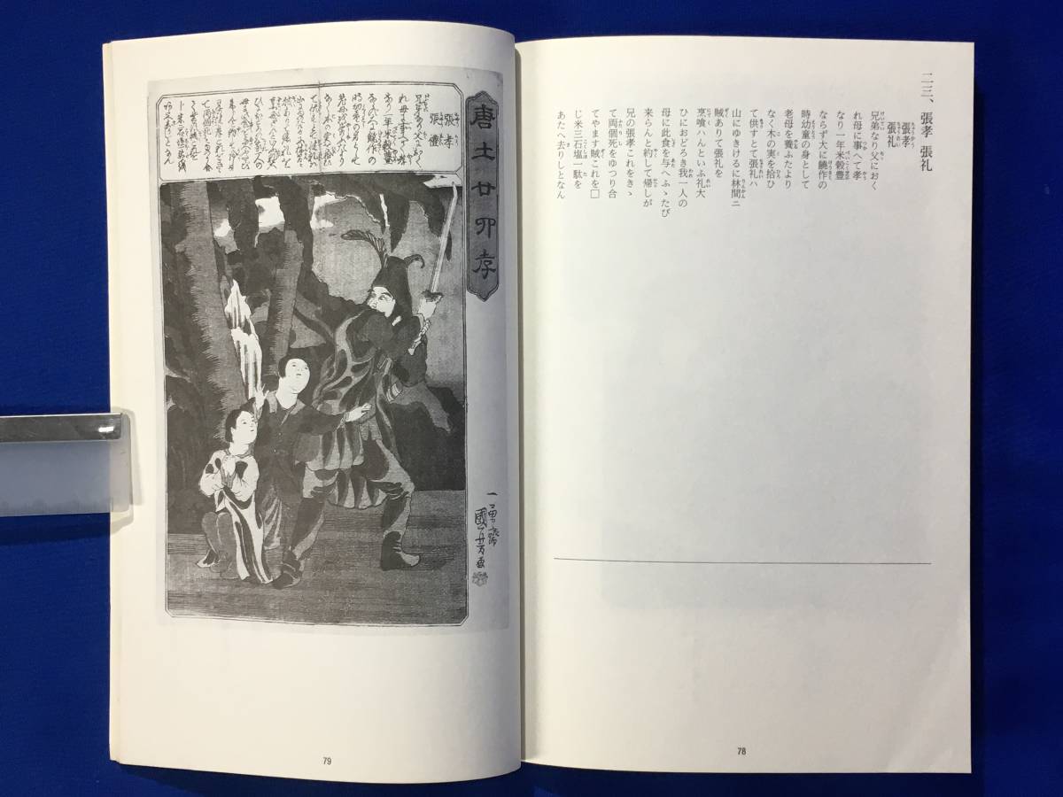 CL1393m●図録 「歌川国芳 唐土廿四孝」 町田市立国際版画美術館 1991年_画像5