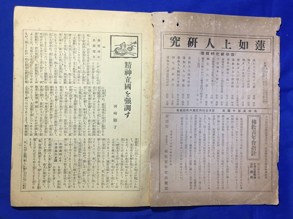 CL1353m●真宗 昭和7年10月号 国難の打開と精神立国/満洲国承認に因みて/三河真宗の復興(三)/大本主義/大谷派/仏教/戦前_画像2