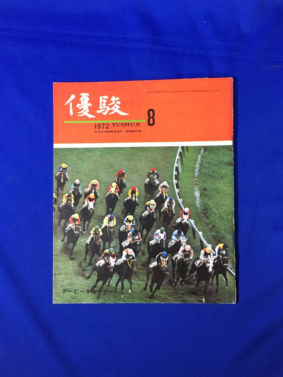 CL76m●優駿 1972年8月 日本中央競馬会 第39回日本ダービー/ダービーと武邦彦/タケフブキと柿本さん/昭和47年_画像1