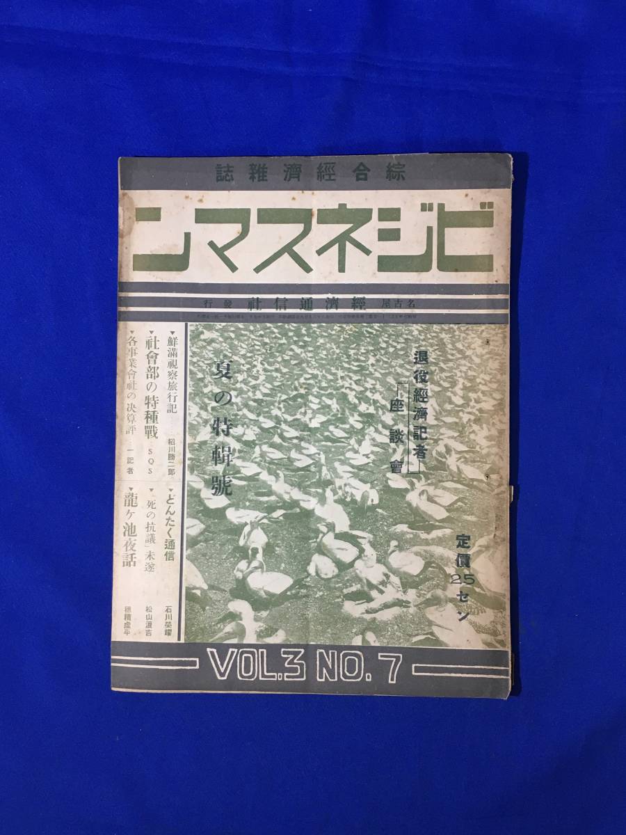 CL63m●ビジネスマン Vol.3 No.7 経済通信社 昭和9年 鮮満視察旅行記/大同対東電の一戦/ハルピン洋灰の前途/蔵本書記生失踪事件_画像1