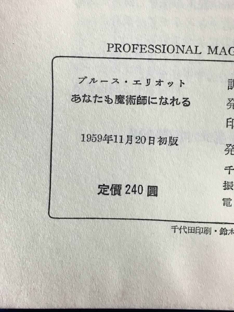 CL545m●「あなたも魔術師になれる」 ブルース・エリオット 荒地出版社 1959年初版 手品/奇術/マジック_画像2