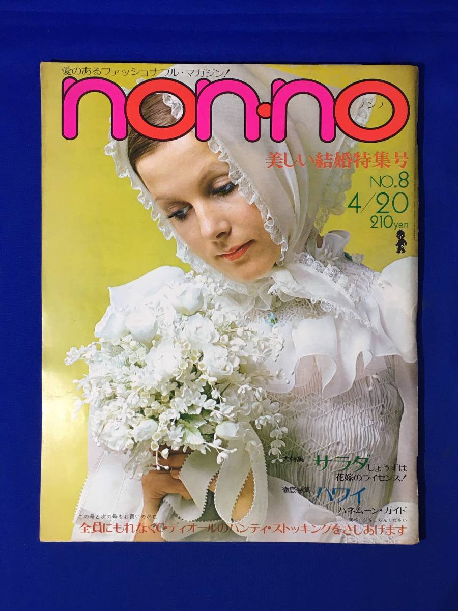 CL465m●non-no ノンノ 昭和47年4月20日 美しい結婚特集号/ウェディングドレス/ブリジット・バルドー/ファッション/レトロ/1972年_画像1