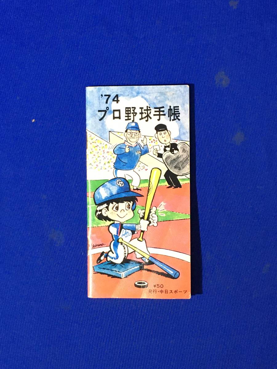 CL482m●プロ野球手帳 1974年 中日スポーツ発行 セ・リーグ/パ・リーグ/選手一覧/成績表/当時物/レトロ_画像1