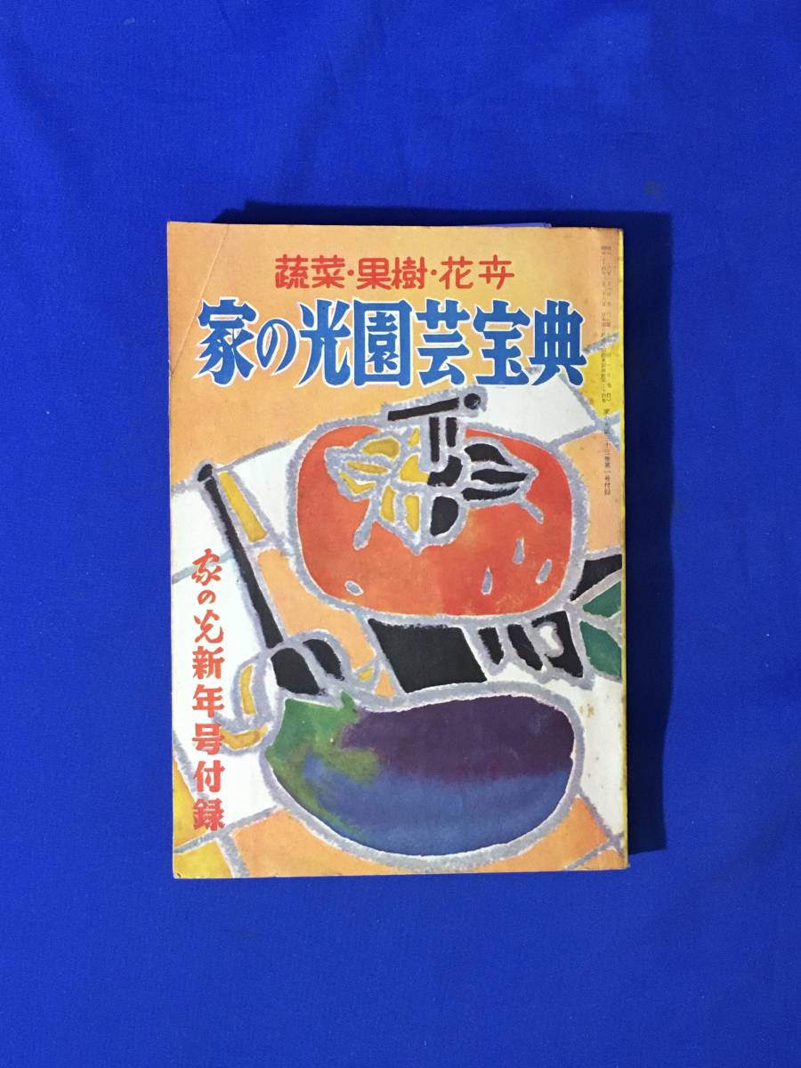CL690m*[..* фруктовое дерево * цветок . дом. свет садоводство ..] Showa 32 год новый год номер дополнение лист зелень / фрукты и овощи /. корень . цветок / луковица вид / Hanaki вид / винил садоводство 