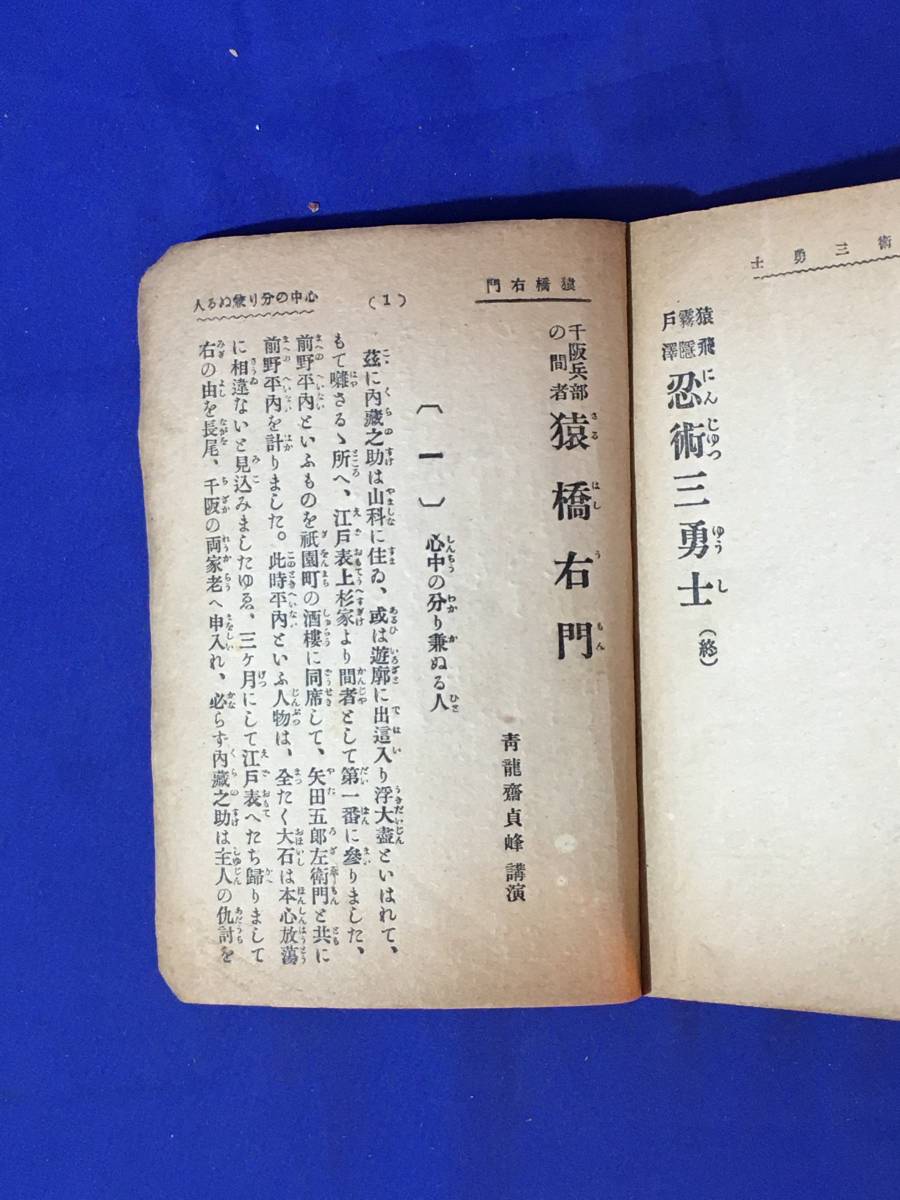 CL873m●「猿飛霧隠戸澤 忍術三勇士」 城北斎明雀 さくら文庫 大川屋書店 戦前_画像5