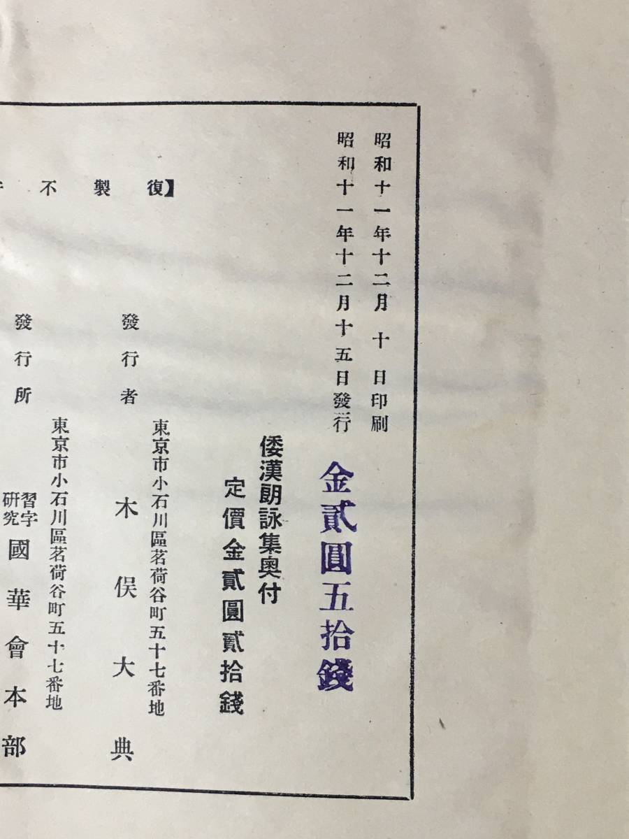 CL745m△「和漢朗詠集 巻上」 木俣大典 習字研究國華会本部 昭和11年 和漢朗詠集釈文付 中国/書道/折帖/戦前_画像2