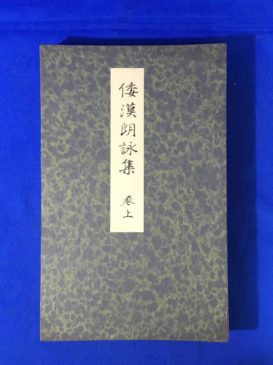 CL745m△「和漢朗詠集 巻上」 木俣大典 習字研究國華会本部 昭和11年 和漢朗詠集釈文付 中国/書道/折帖/戦前_画像1