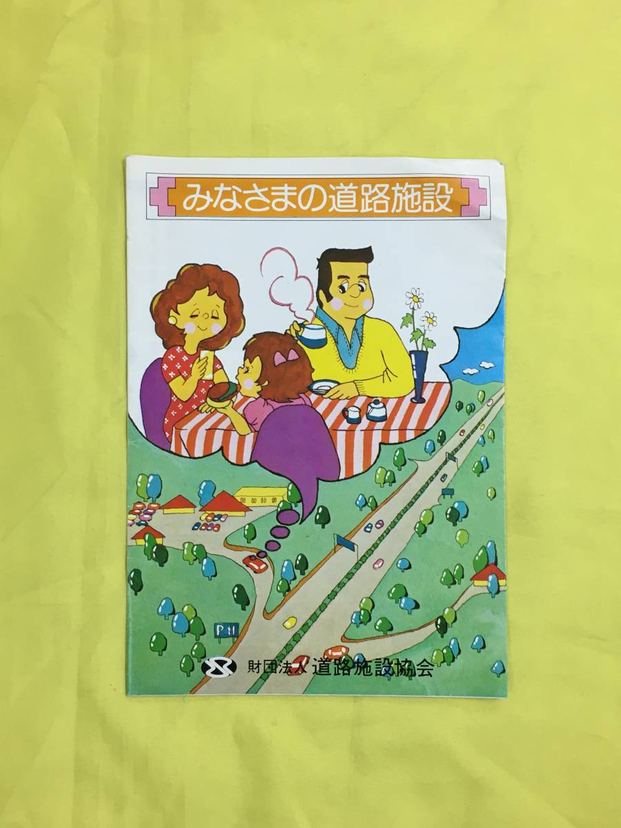 CL1342m●【パンフレット】 「みなさまの道路施設」 道路施設協会 昭和51年11月 サービスエリア/パーキングエリア/施設事業箇所一覧_画像1