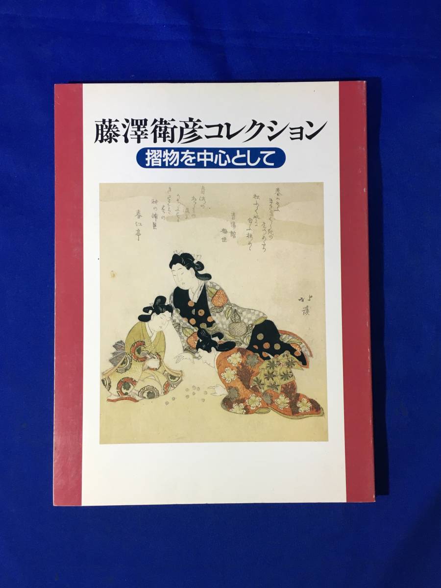 CL1410m●図録 藤澤衛彦コレクション 摺物を中心として 太田記念美術館 1998年_画像1