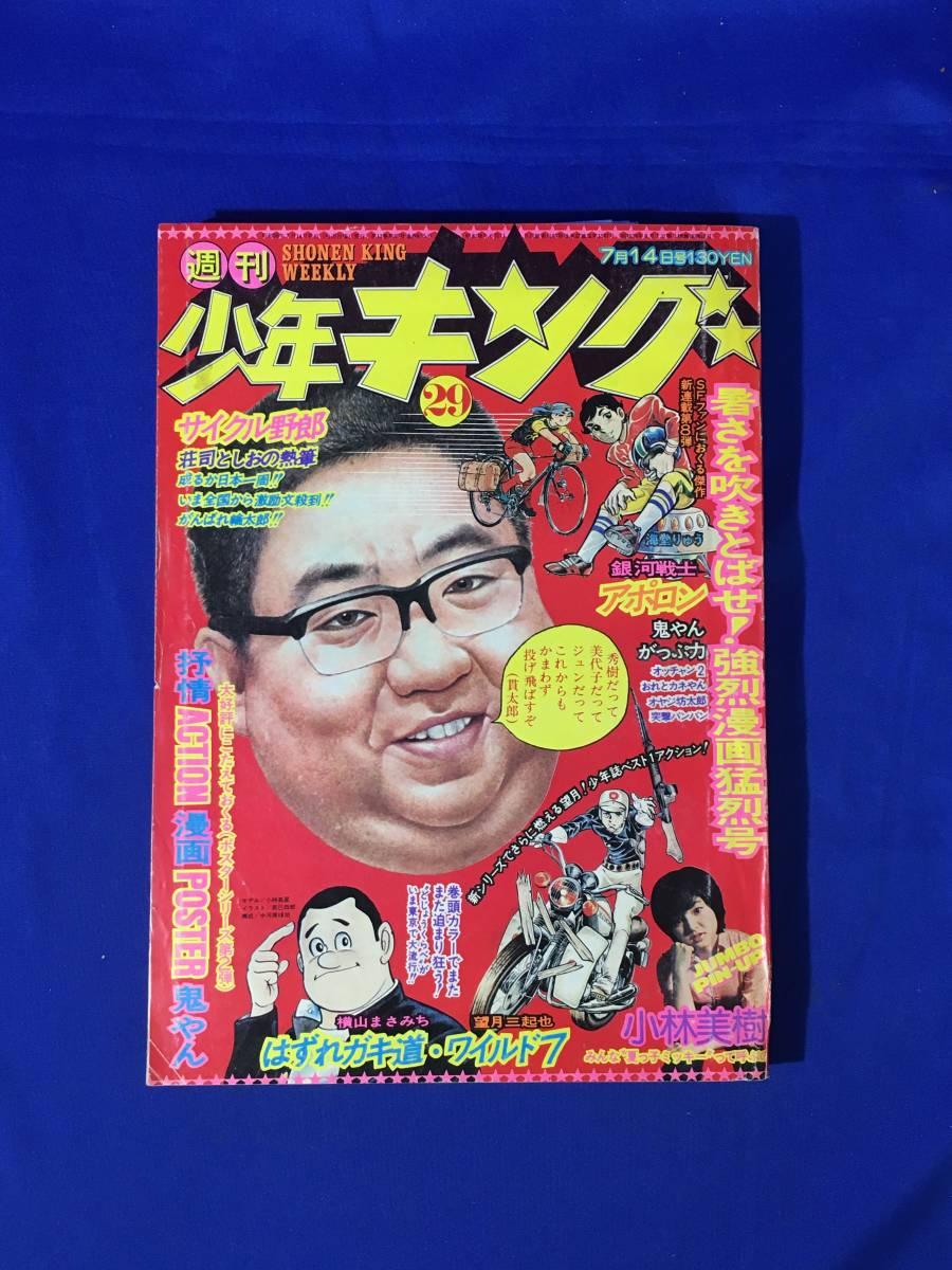 CL1359m●週刊少年キング 1975年7月14日 小林美樹/はずれガキ道/ワイルド7/鬼やん/がっぷ力/銀河戦士アポロン/突撃バンバン/昭和50年_画像1