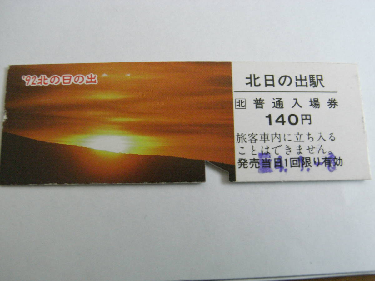 石北本線　北日の出駅　普通入場券　140円　平成4年1月6日　旭川駅発行　’92北の日の出_画像1