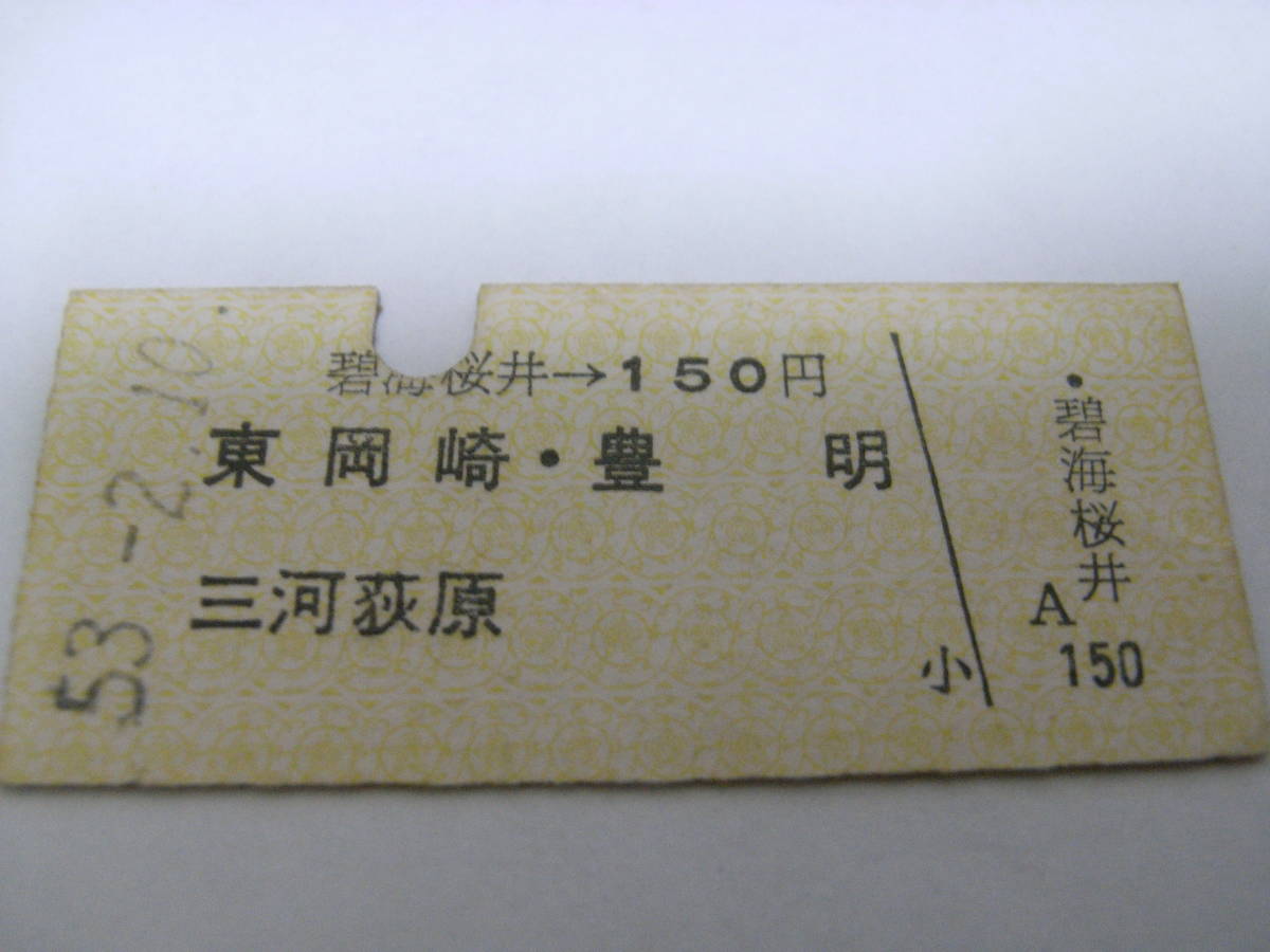 名古屋鉄道　碧海桜井→150円　東岡崎・豊明・三河荻原　昭和53年2月10日　名鉄　●現 桜井駅_画像1