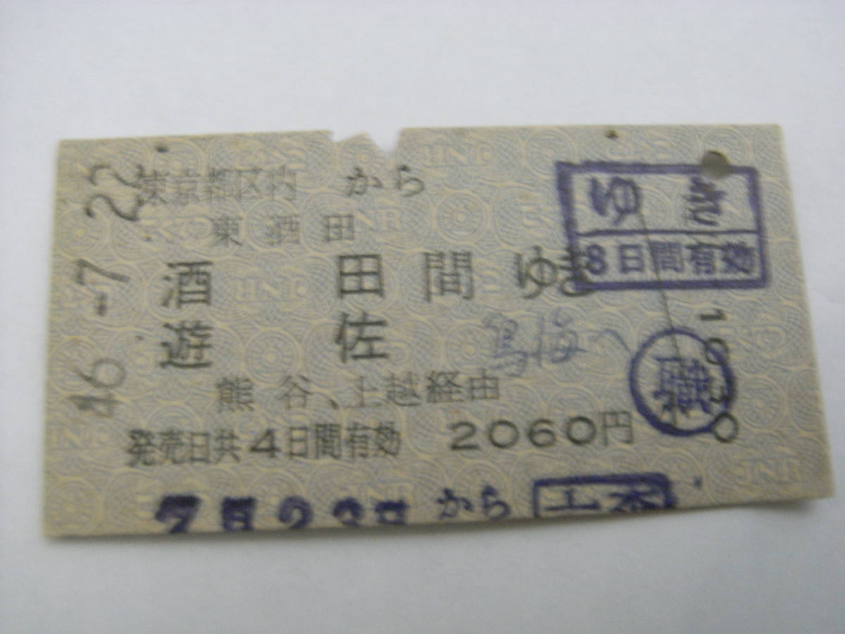 東京都区内から　東酒田 酒田 遊佐ゆき　熊谷、上越経由　昭和46年7月22日　大森駅発行　国鉄_画像1