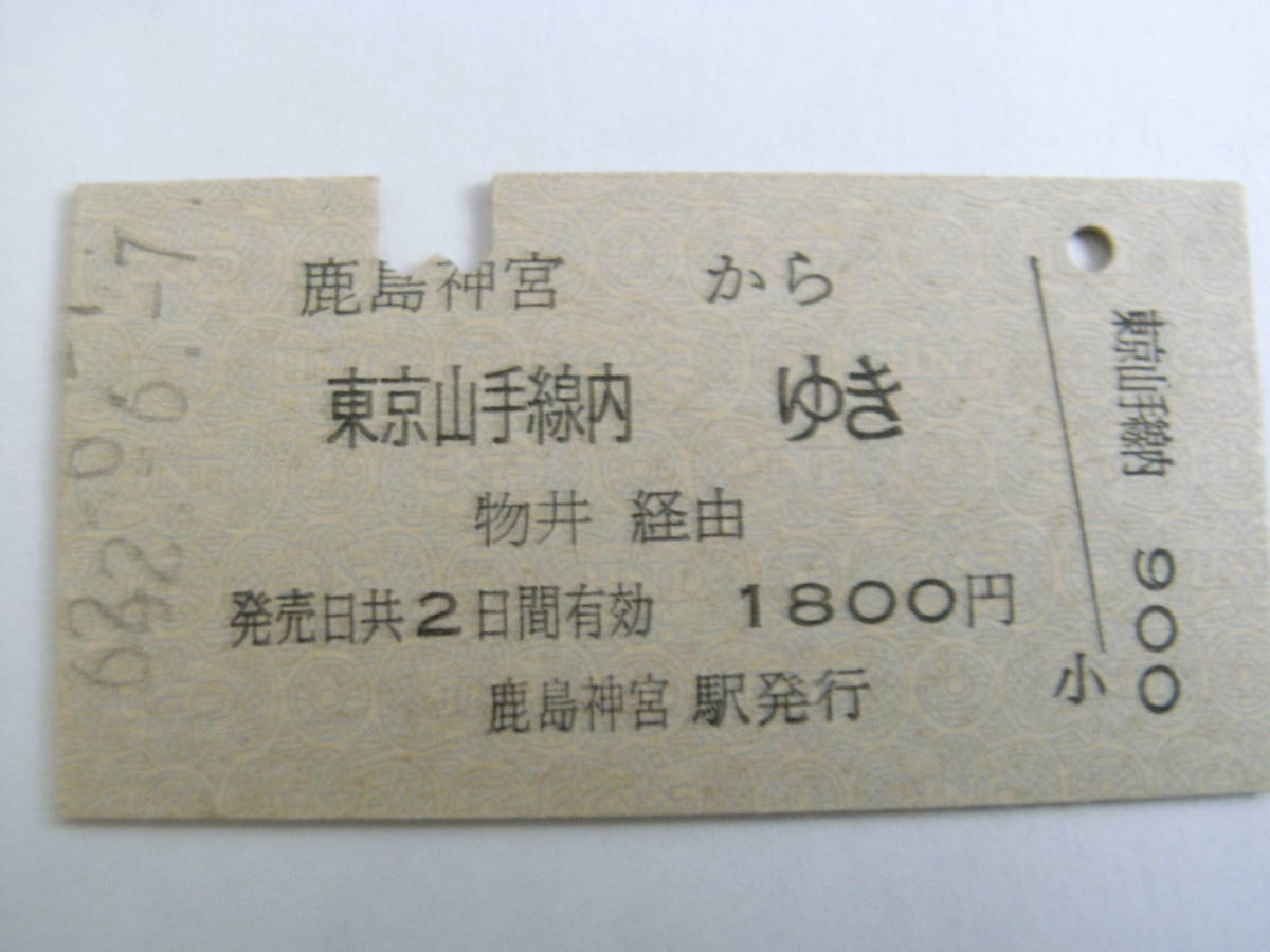 鹿島線　鹿島神宮から東京山手線内ゆき　物井経由　昭和62年6月7日　鹿島神宮駅発行_画像1