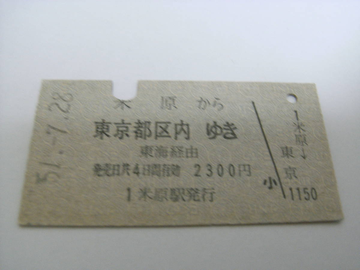 東海道本線　米原から東京都区内ゆき　東海経由　昭和51年7月28日　米原駅発行　国鉄_画像1