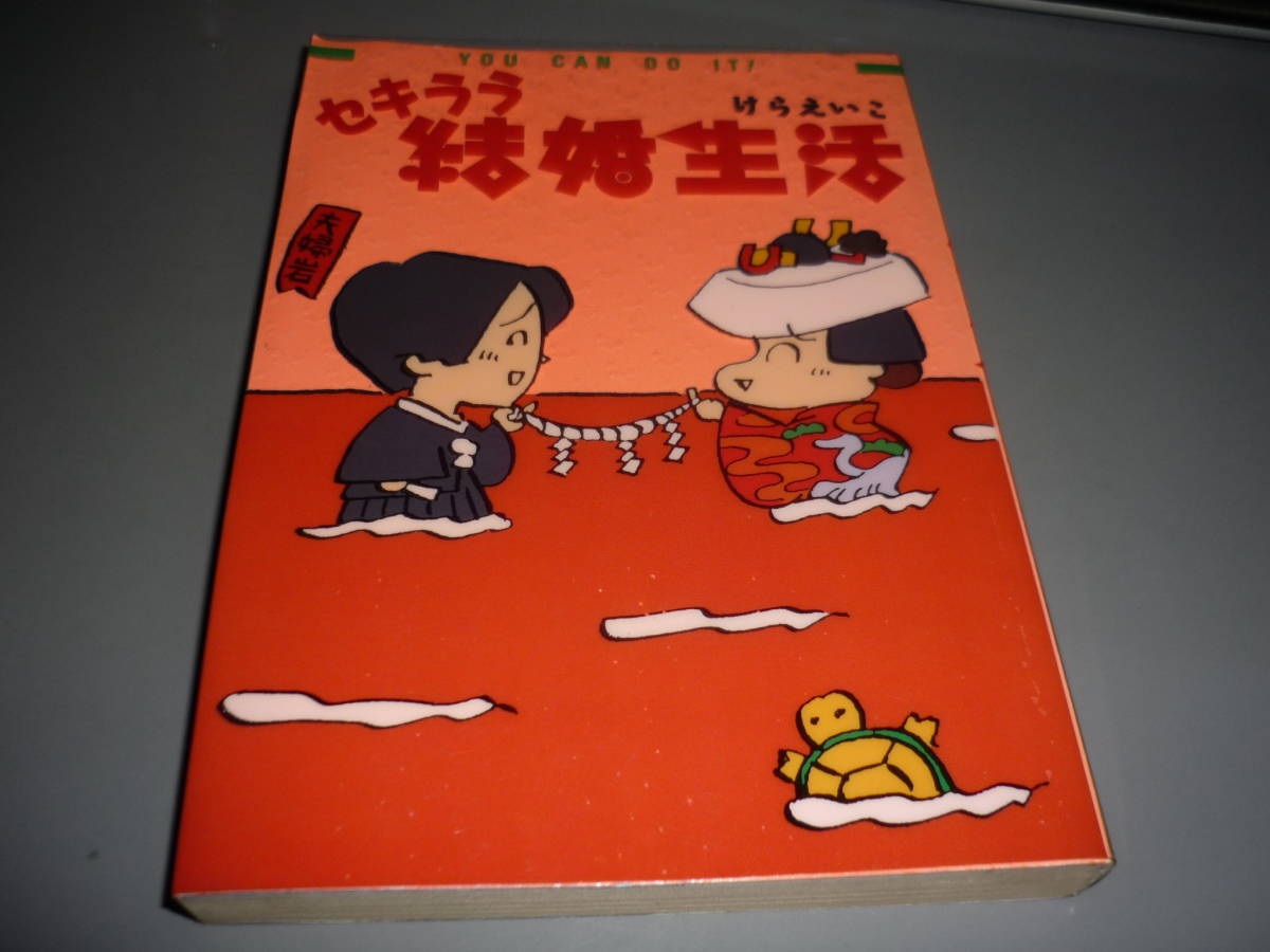 ヤフオク セキララ結婚生活 けらえいこ メディアファクトリー