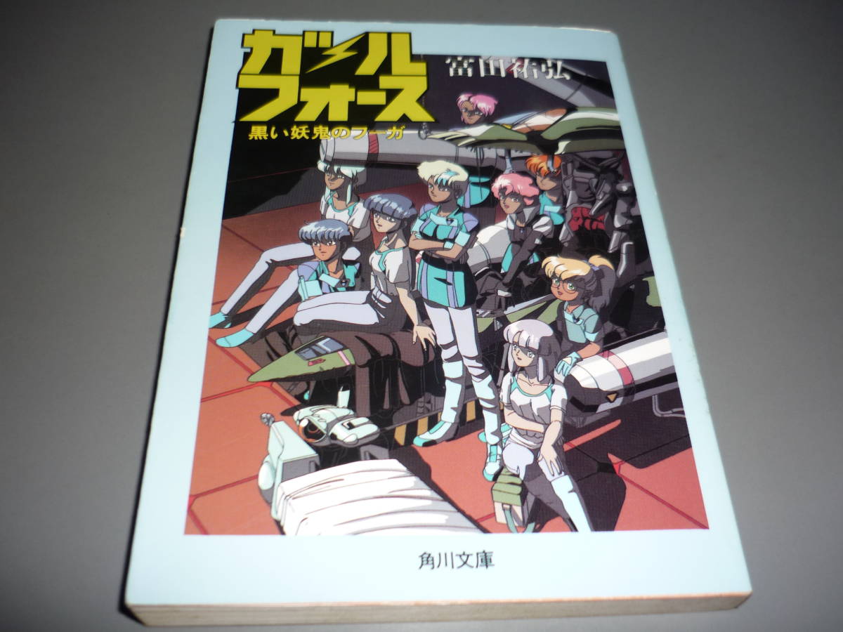 ガル・フォース― 黒い妖鬼のフーガ 富田祐弘 昭和63年 初版