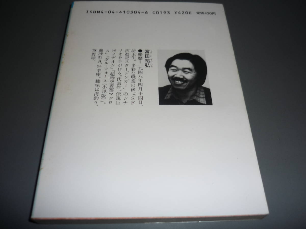 ガル・フォース― 黒い妖鬼のフーガ 富田祐弘 昭和63年 初版