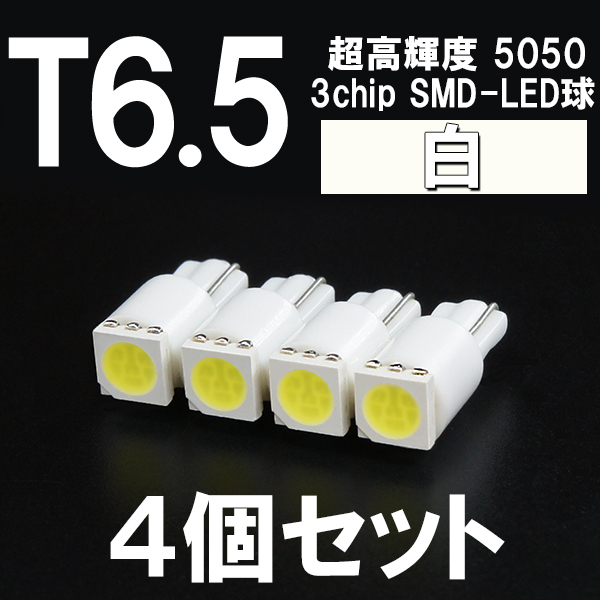 【新型短サイズ】T6.5超高輝度3chipSMD-LEDウエッジ球　白　ホワイト 4個セット ＜クリックポスト送料：国内均一￥185＞_画像1