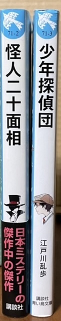 即決！江戸川乱歩『怪人二十面相』＋『少年探偵団』青い鳥文庫2冊まとめて♪♪ 手に汗にぎる痛快エンタテインメント探偵小説!!_画像2