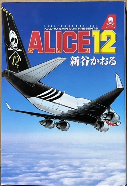 即決！新谷かおる『ALICE12』バーガーSCデラックス　平成8年初版　新谷先生がノリノリで描いた迫力の航空貨物機ストーリー♪_画像1