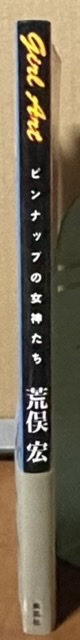 即決！荒俣宏『Girl Art ピンナップの女神たち』帯付き　1999年初版　ガール・アート・ヒストリー　無邪気♪セクシー♪微笑み♪脚線美♪ _画像2