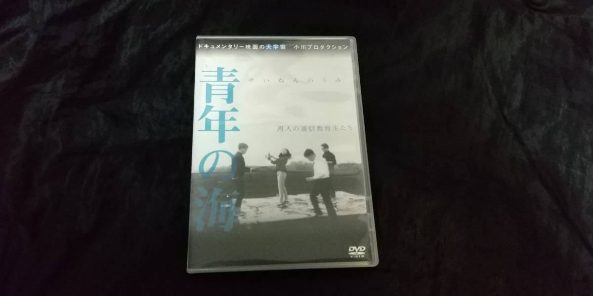 〇非レンタルDVD・日本映画「青年の海」小川紳介監督作品・昭和41年小川プロダクション製作・平成27年ディメンション発売_画像1