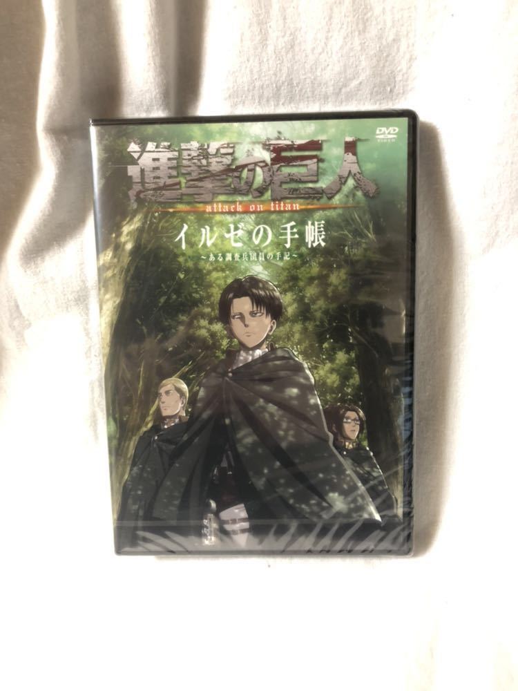 【未開封】 DVD 進撃の巨人 イルゼの手帳 ある調査兵団員の手記 オリジナルアニメーション 初回限定版特典 非売品 期間限定セール!_画像1