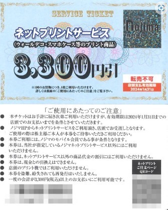 ノジマ 株主優待　ネットプリントサービス(ウォールデコ・スマホケース等のプリント製品) 3300円引 有効期限2024年1月31日ミニレター送料込_画像1