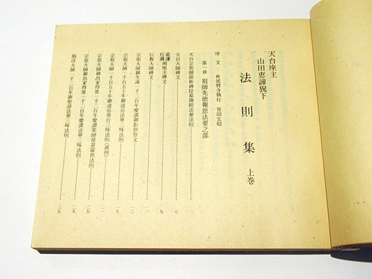 「天台座主山田恵諦猊下 法則集」比叡山延暦寺刊 昭58 揃2冊｜天台宗 最澄 伝教大師 江戸時代 声明 和本 古典籍 仏教書_画像4