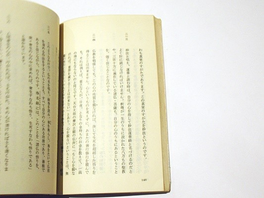 「意訳 日蓮大聖人の教訓三六五題」手塚寛道・東原旦共訳 青金社 昭57 1冊｜日蓮宗 日蓮正宗 創価学会 和本古典籍 仏教書 唐本和刻本_画像6