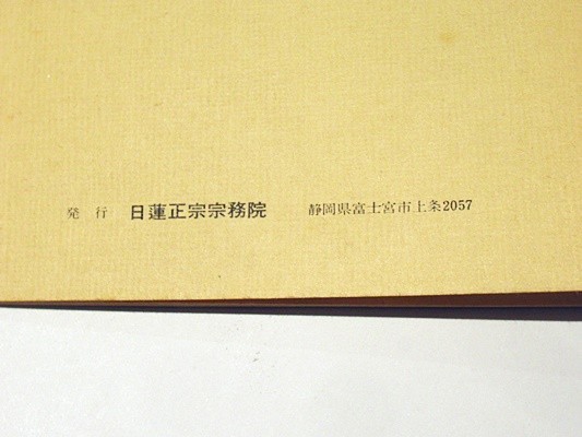 「日達上人「戒壇」に関する御説法集」日蓮正宗宗務院 昭47 1冊｜創価画会 日蓮宗 法華経 妙法蓮華経 江戸時代 唐本和刻本_画像6