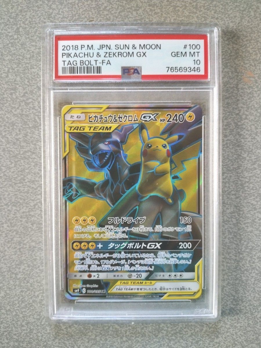 ピカチュウ&ゼクロム GX SR PSA10 ポケモンカード