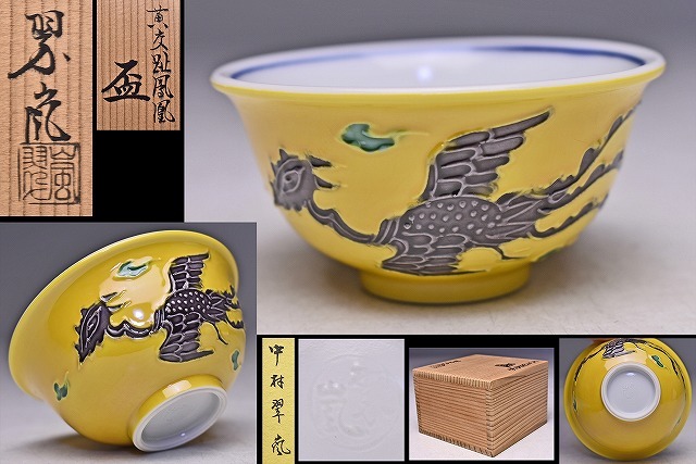 中村翠嵐 ★ 黄交趾 鳳凰 ぐい呑 ★ 共箱 栞 ★ 鮮やかで雅な逸品 ★ 京焼 酒器 ★_画像1