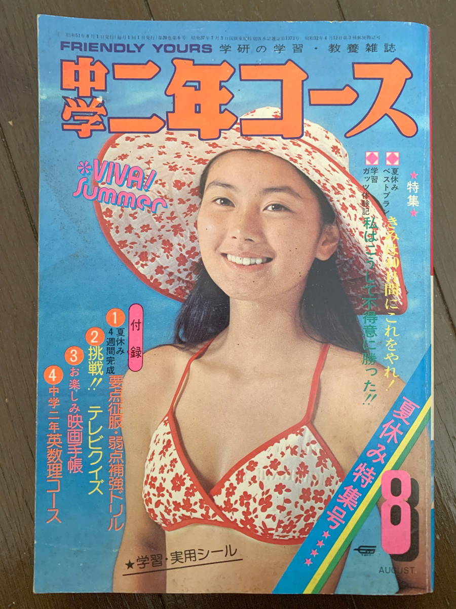 ■中学二年コース　S51.8 手塚理美　萩本欽一　ずうとるび　眉村卓　貝塚ひろし_画像1