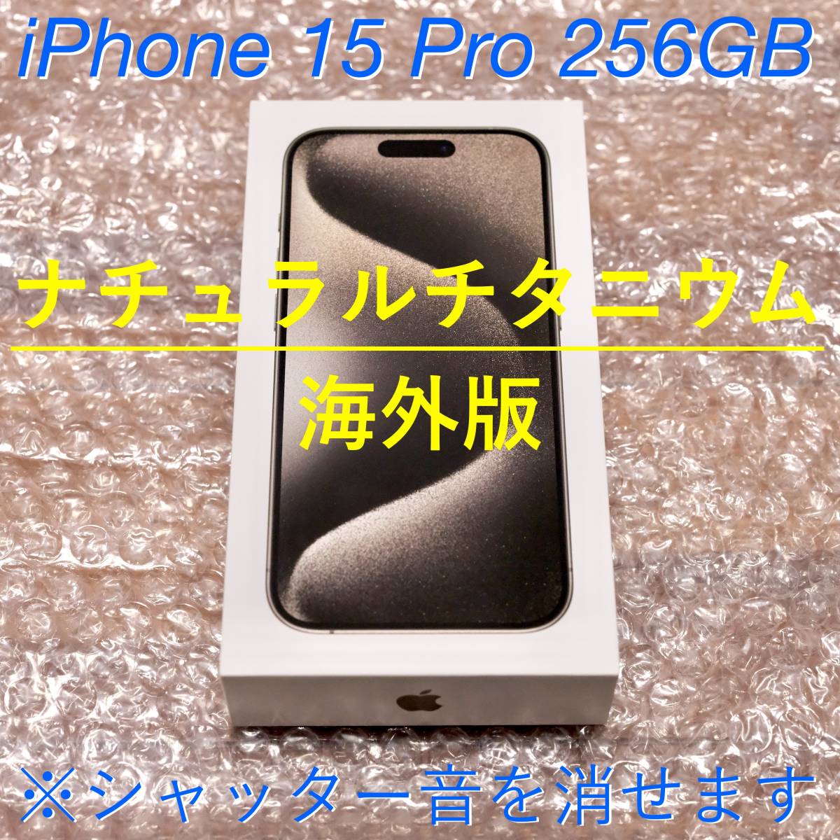 【海外版・新品・正規】iPhone 15 Pro 256GB ナチュラルチタン（ナチュラルチタニウム） SIMフリー_画像1