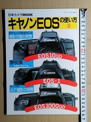 b1古本【カメラ使い方解説書】Canon キヤノン EOS10QD EOS-1 EOS1000QD /夢枕獏 モンゴル紀行写真 キヤノン福島工場見学記 /テーマ別AF撮影_画像2