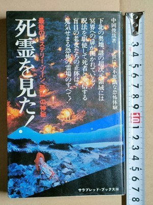 b5古本【郷土史】恐山 昭和52年 水曜スペシャルTV中継再現 霊場恐怖体験 青森の怪談 イタコの謎を追う 盲僧 ゴミソ カミサマ 口寄せ記録 他_画像6